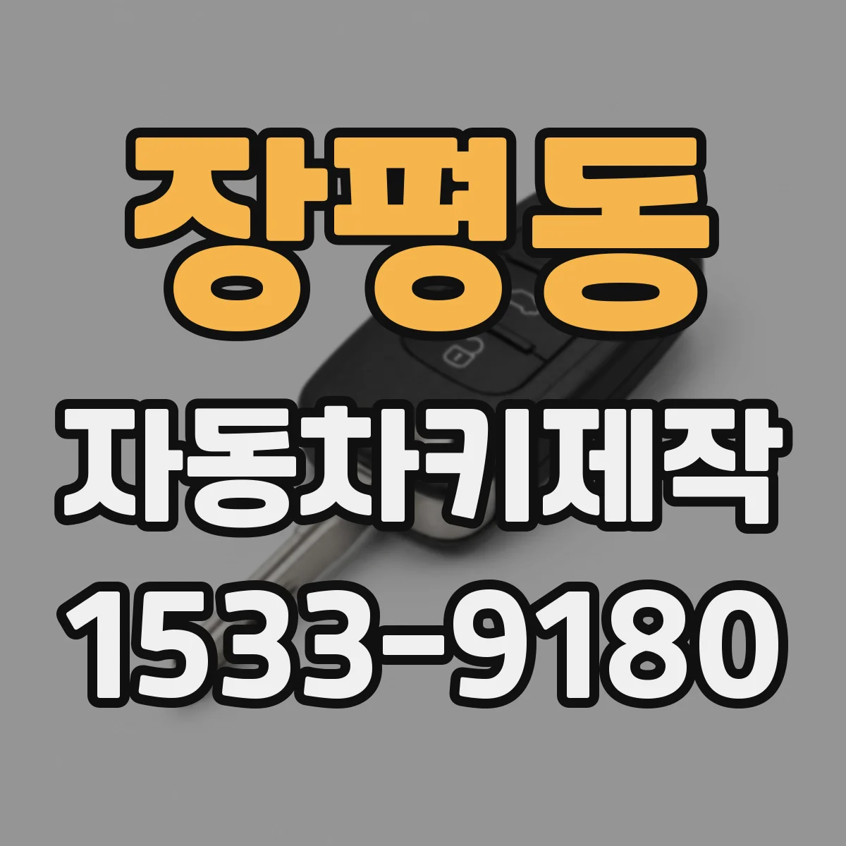 장평동 자동차키제작