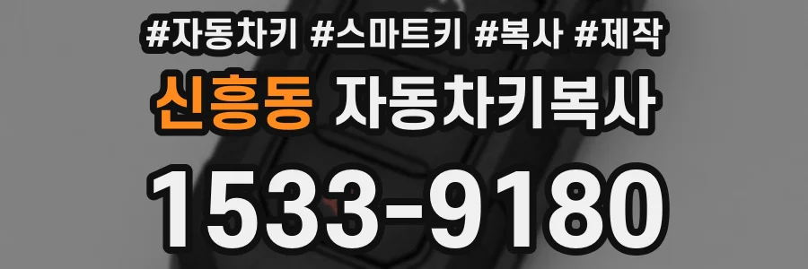 신흥동 자동차키복사
