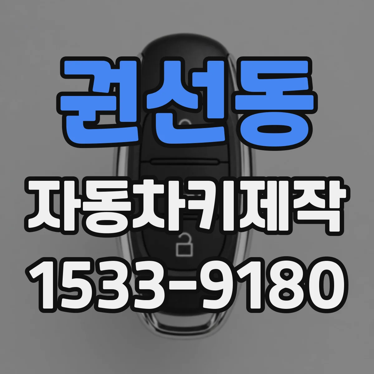 권선동 자동차키제작