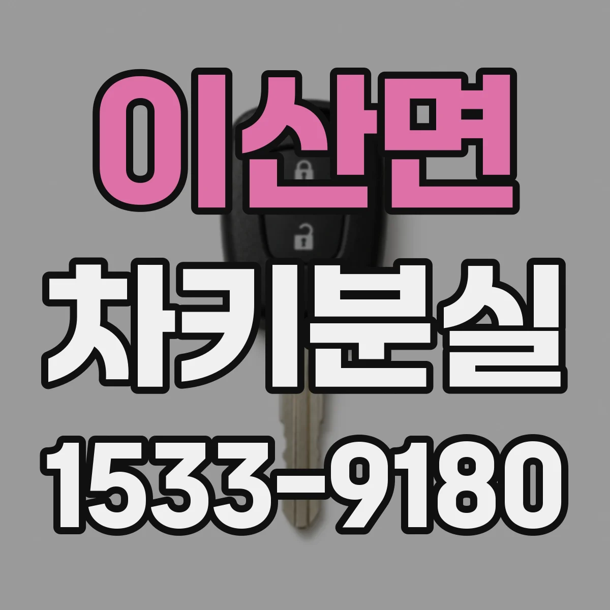 이산면 차키분실