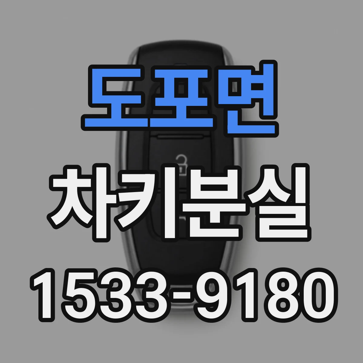 도포면 차키분실