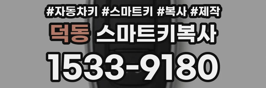 덕동 스마트키복사