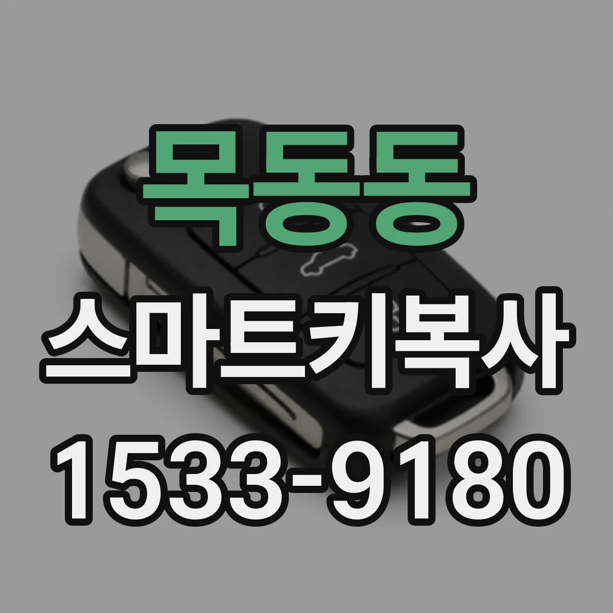 목동동 스마트키복사