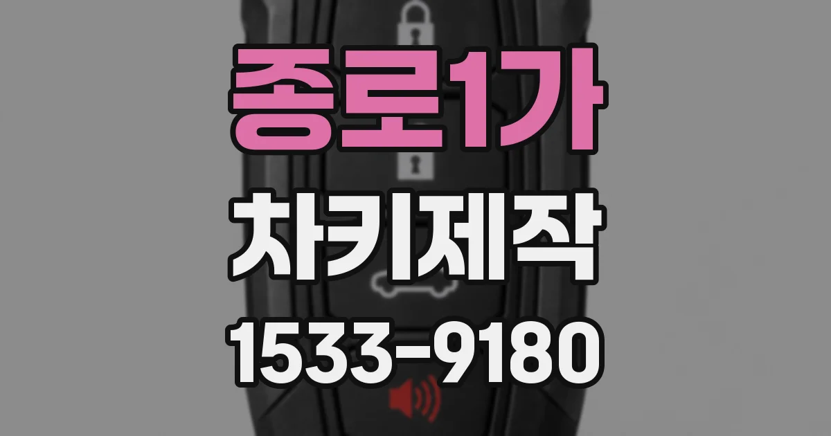 종로1가 차키제작