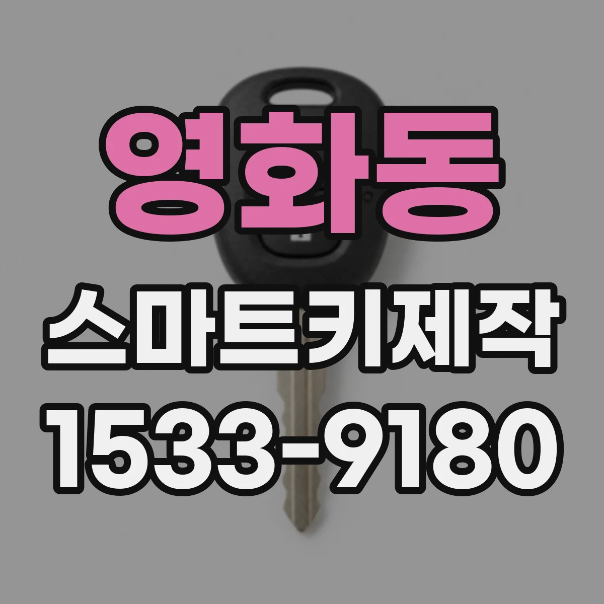 영화동 스마트키제작
