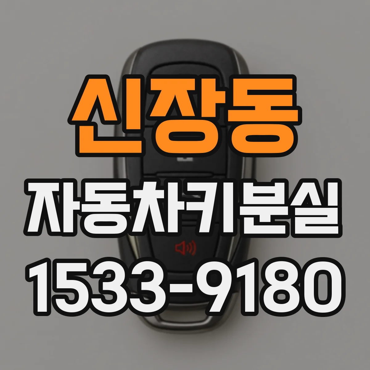 신장동 자동차키분실