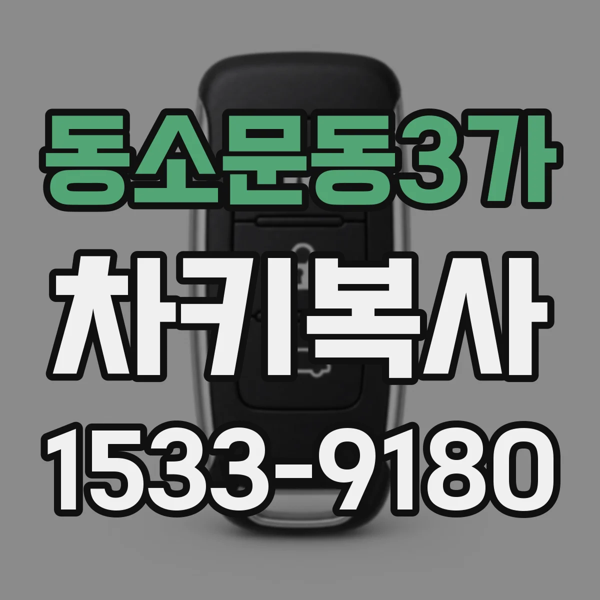 동소문동3가 차키복사
