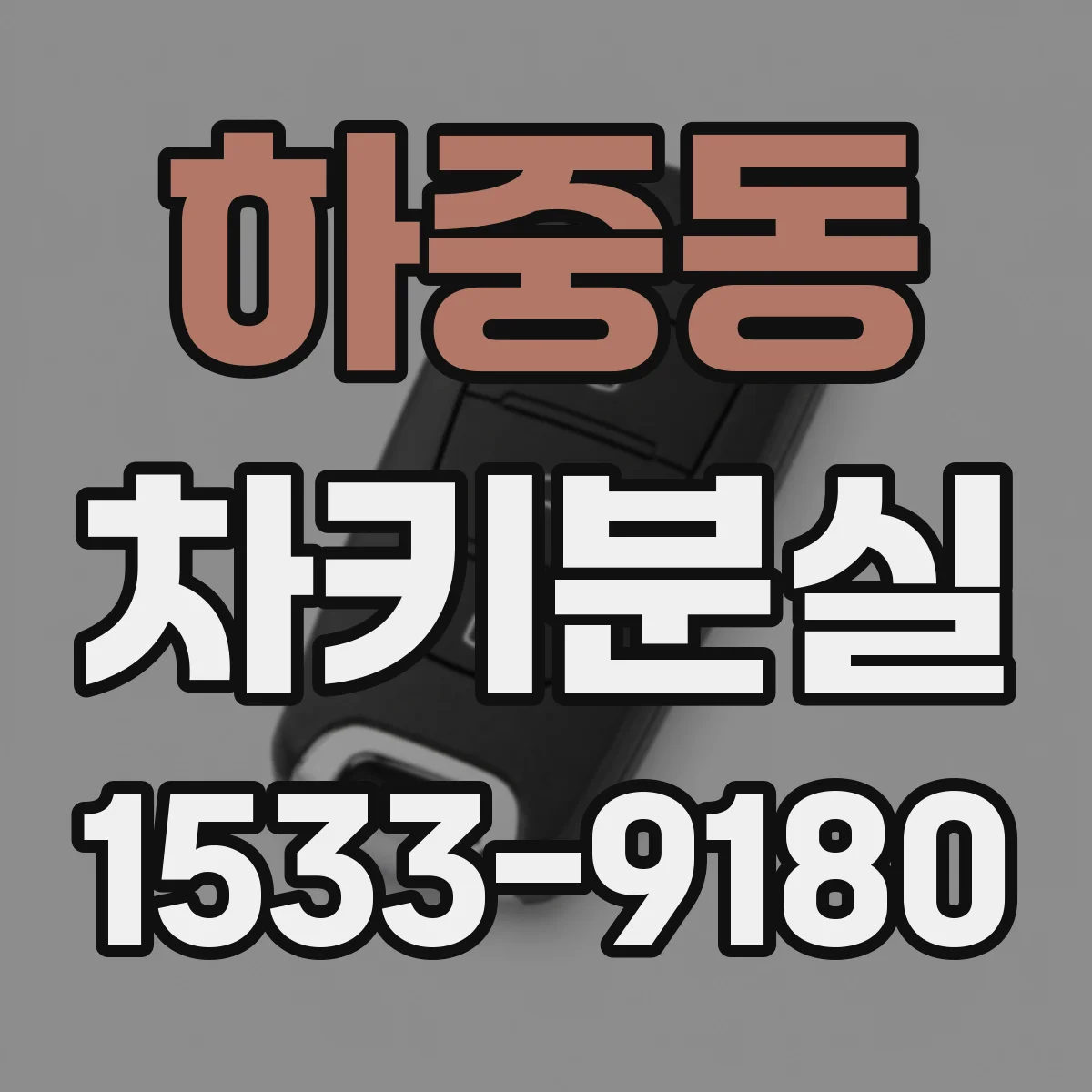 하중동 차키분실
