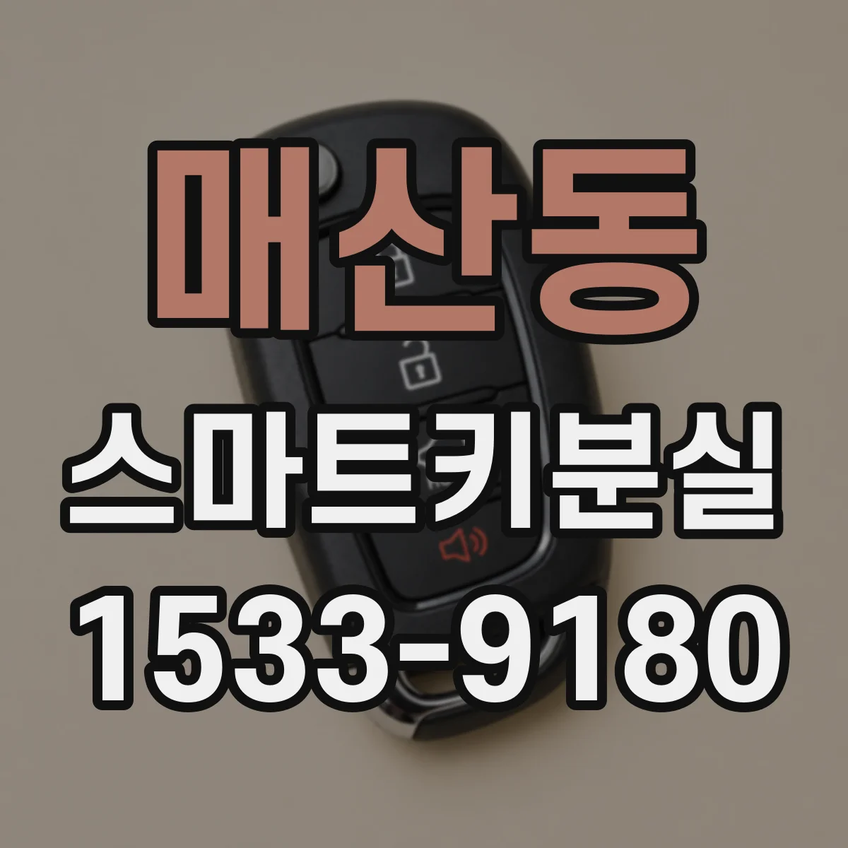 매산동 스마트키분실