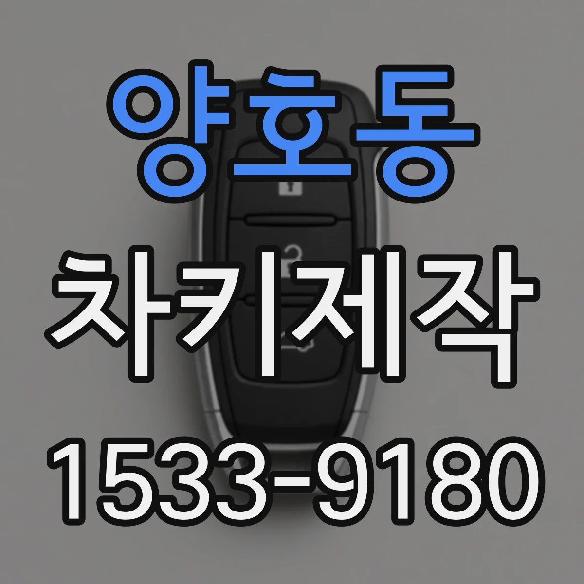양호동 차키제작