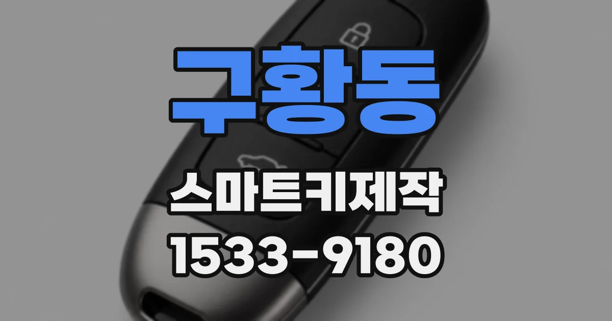 구황동 스마트키제작