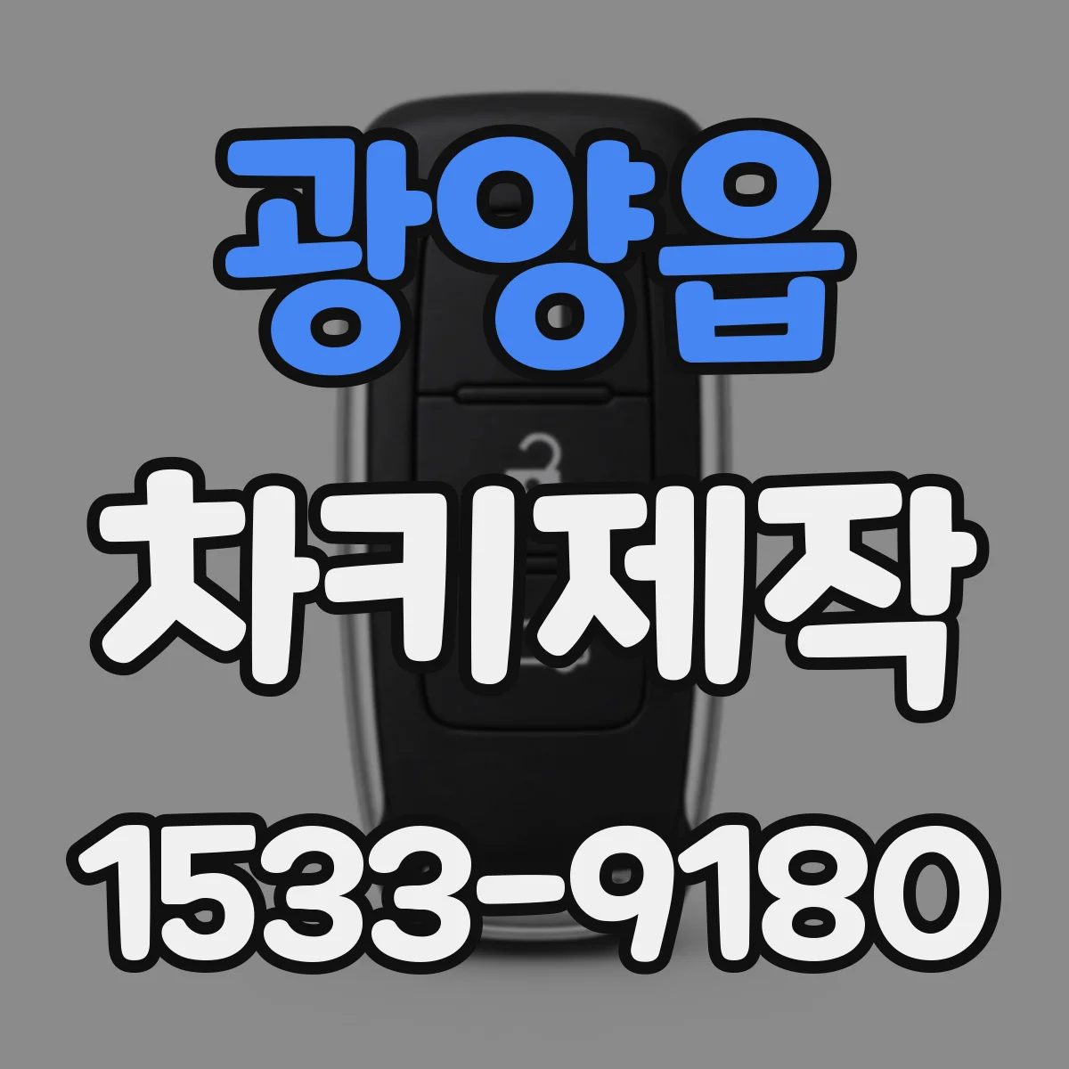 광양읍 차키제작