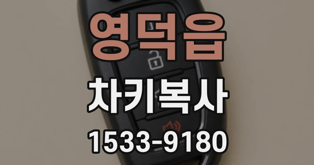 영덕읍 차키복사
