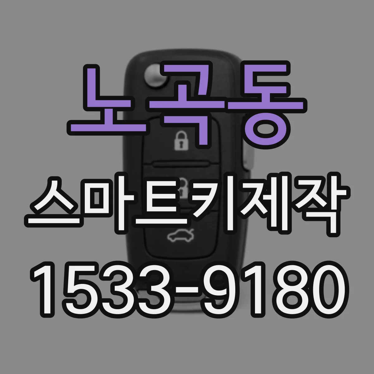노곡동 스마트키제작