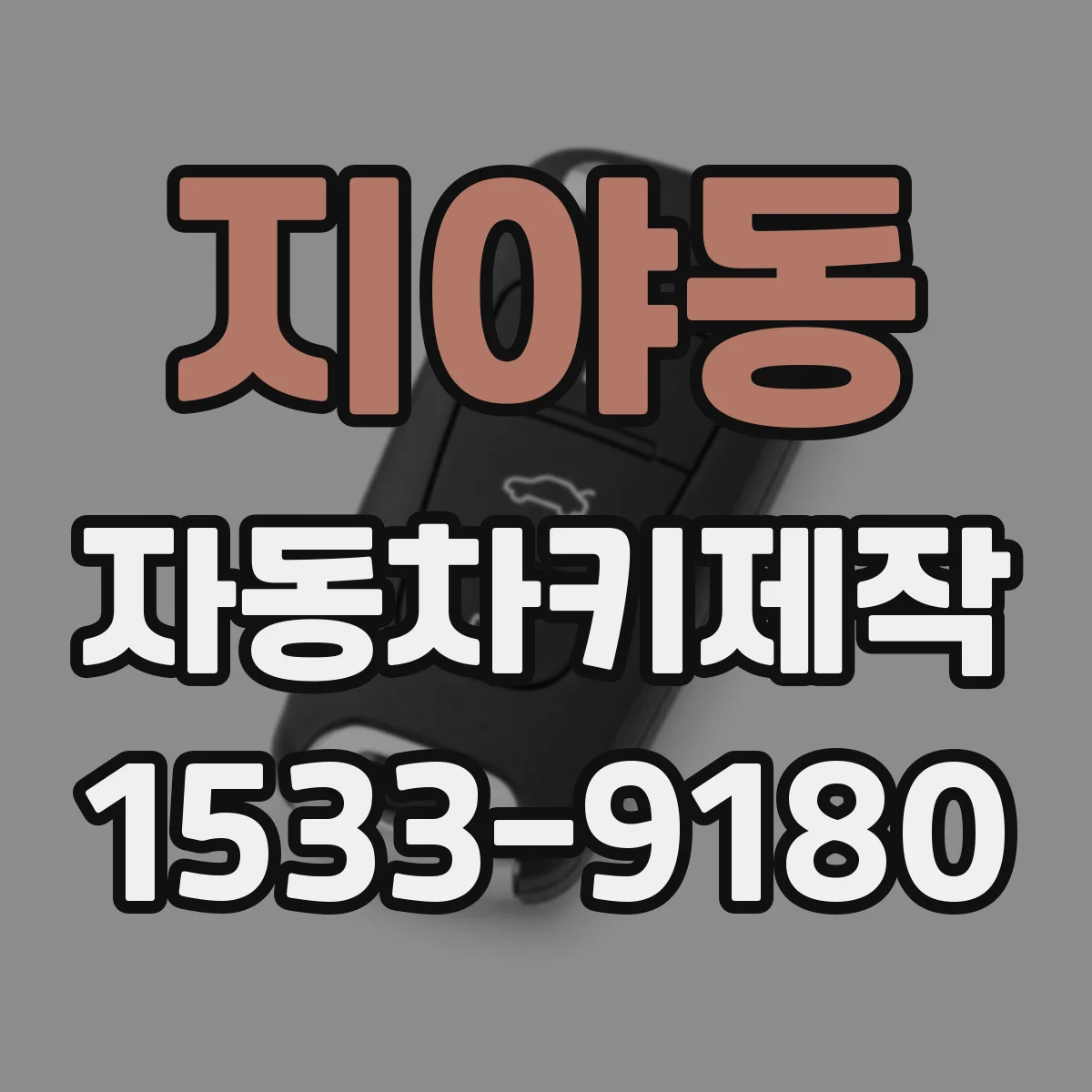 지야동 자동차키제작