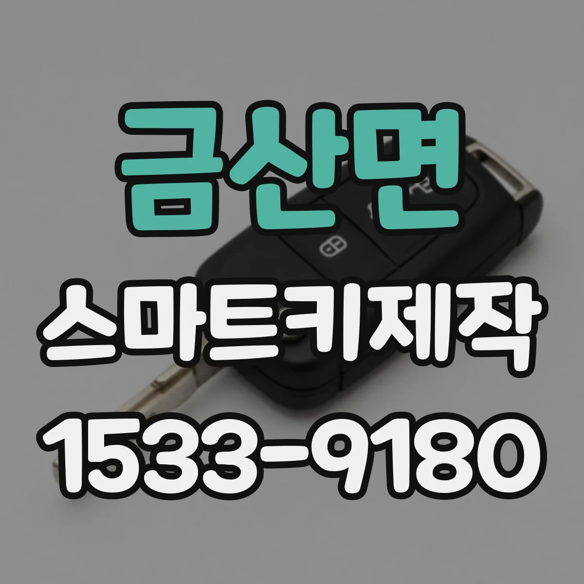 금산면 스마트키제작