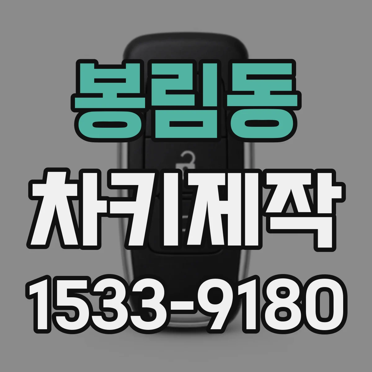 봉림동 차키제작