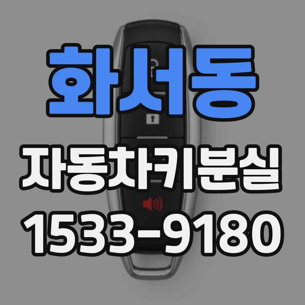 화서동 자동차키분실