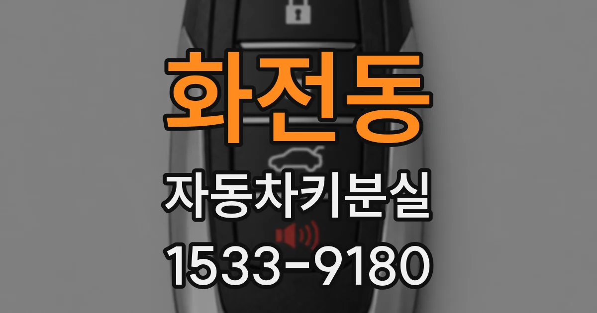 화전동 자동차키분실
