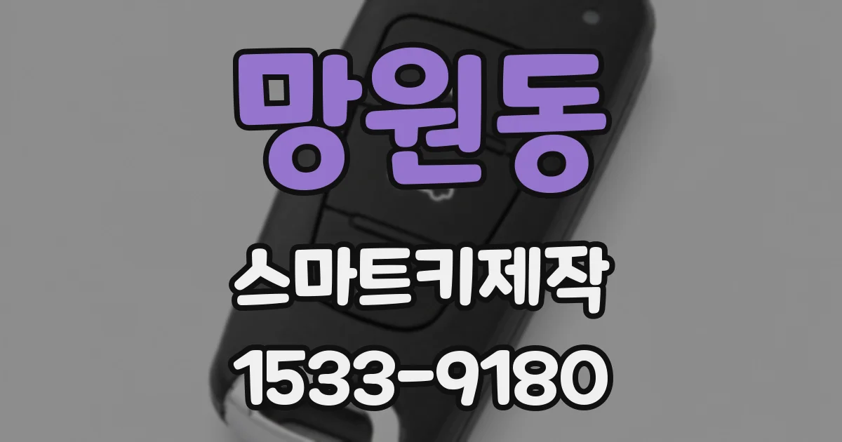 망원동 스마트키제작