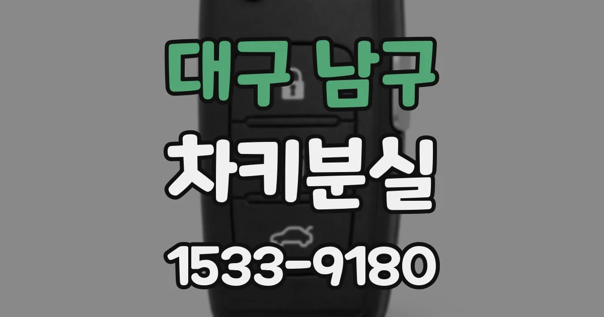대구 남구 차키분실