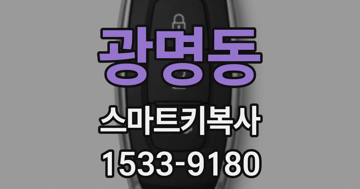 광명동 스마트키복사