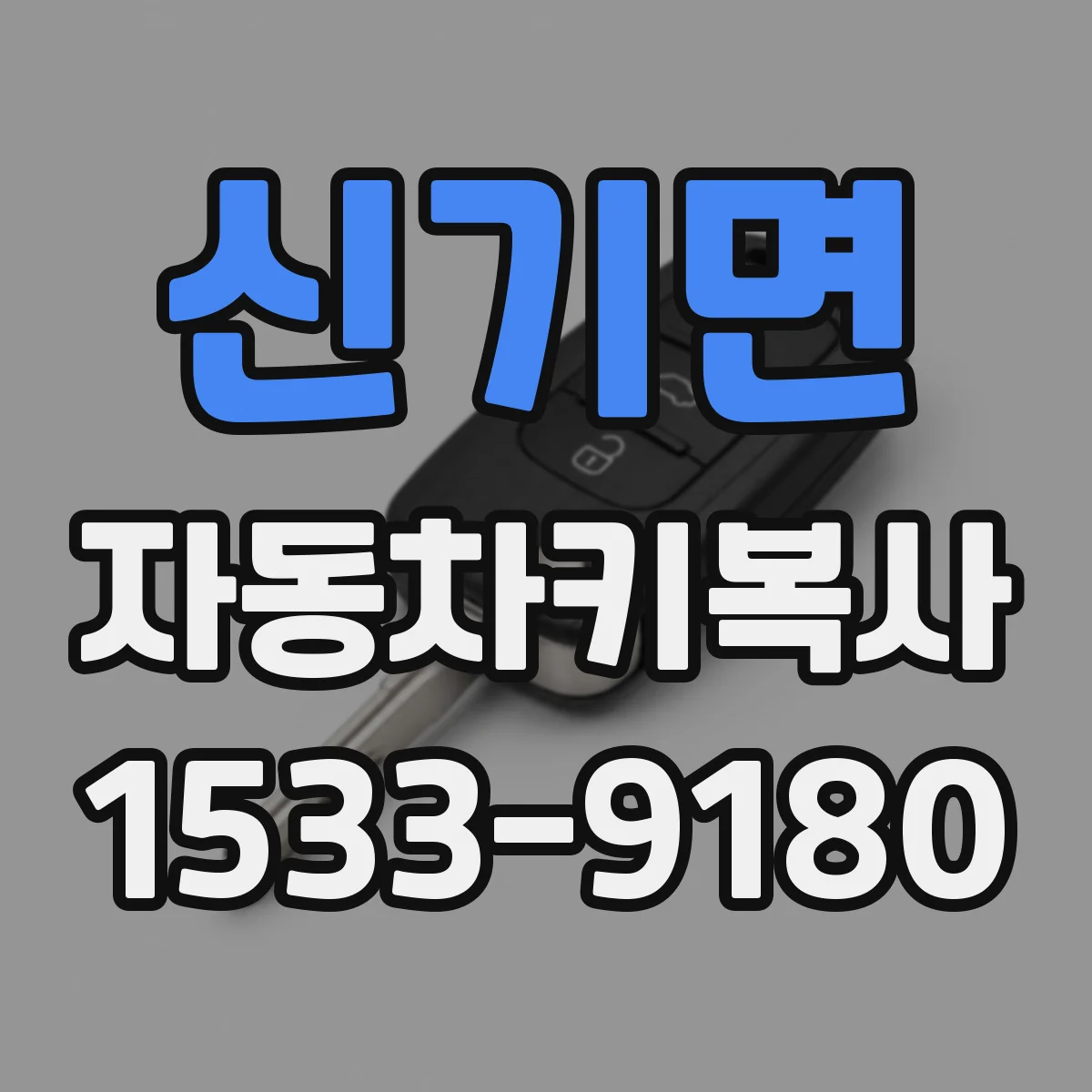 신기면 자동차키복사