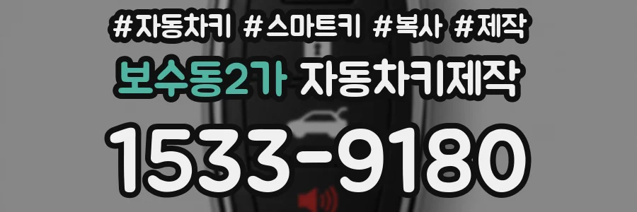 보수동2가 자동차키제작