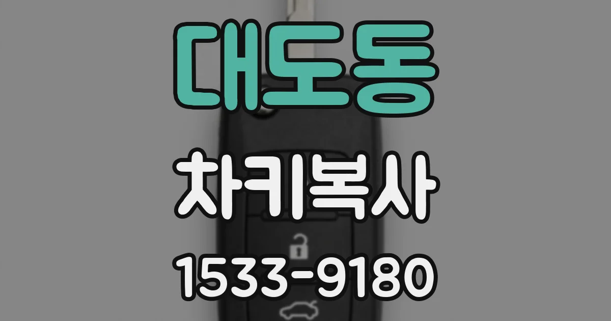대도동 차키복사