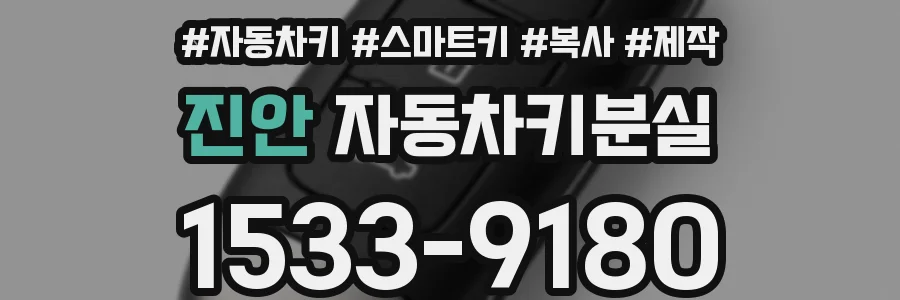 진안 자동차키분실