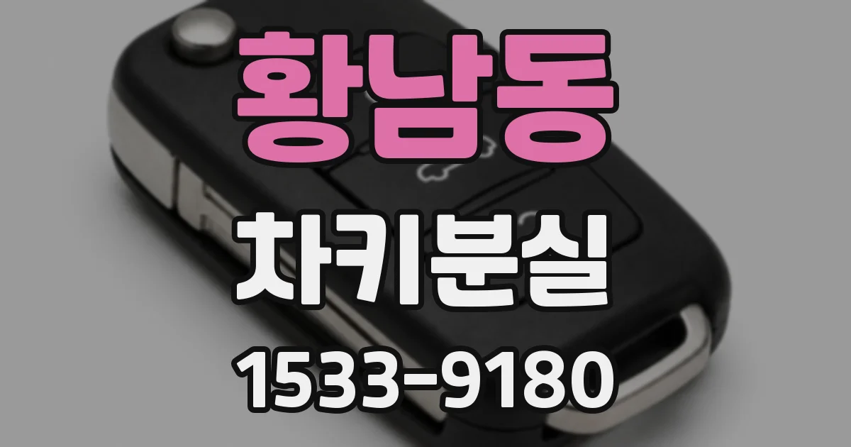 황남동 차키분실