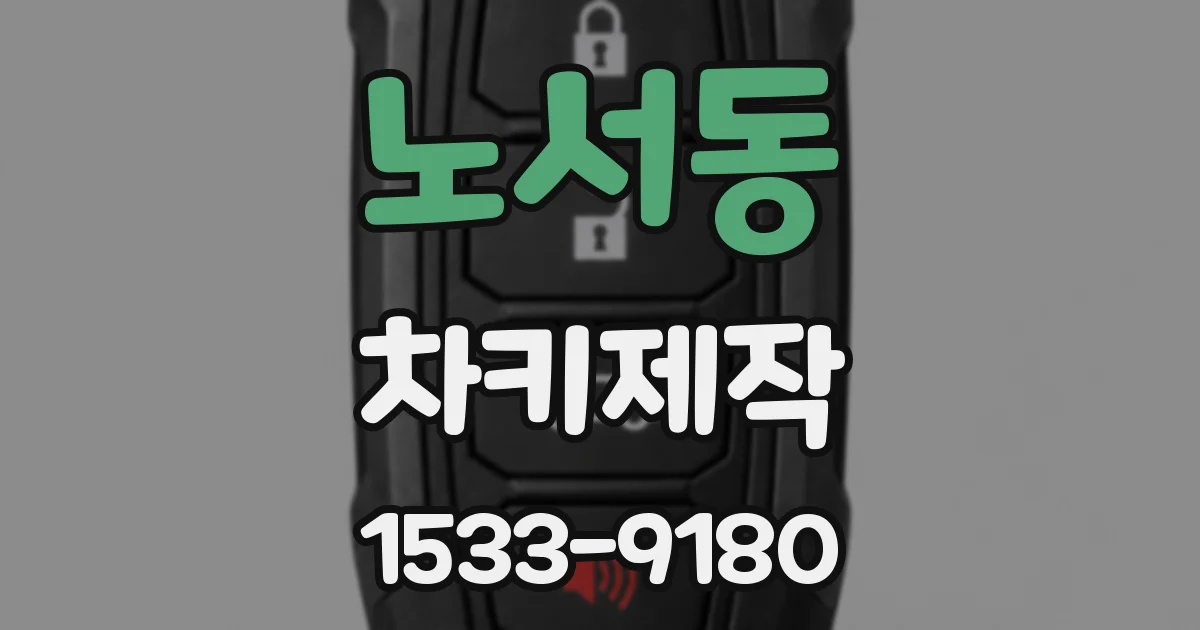 노서동 차키제작
