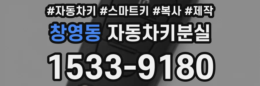 창영동 자동차키분실