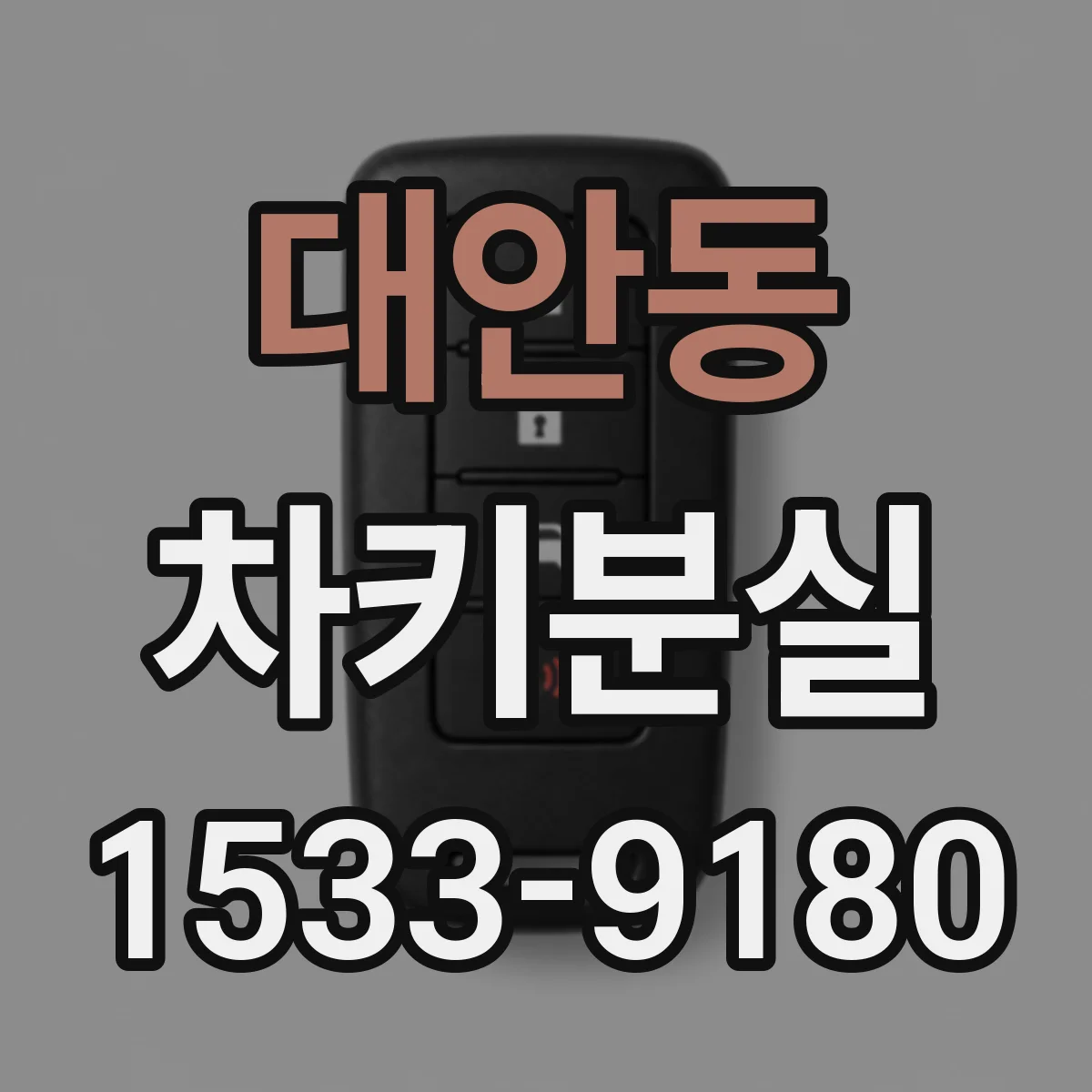 대안동 차키분실