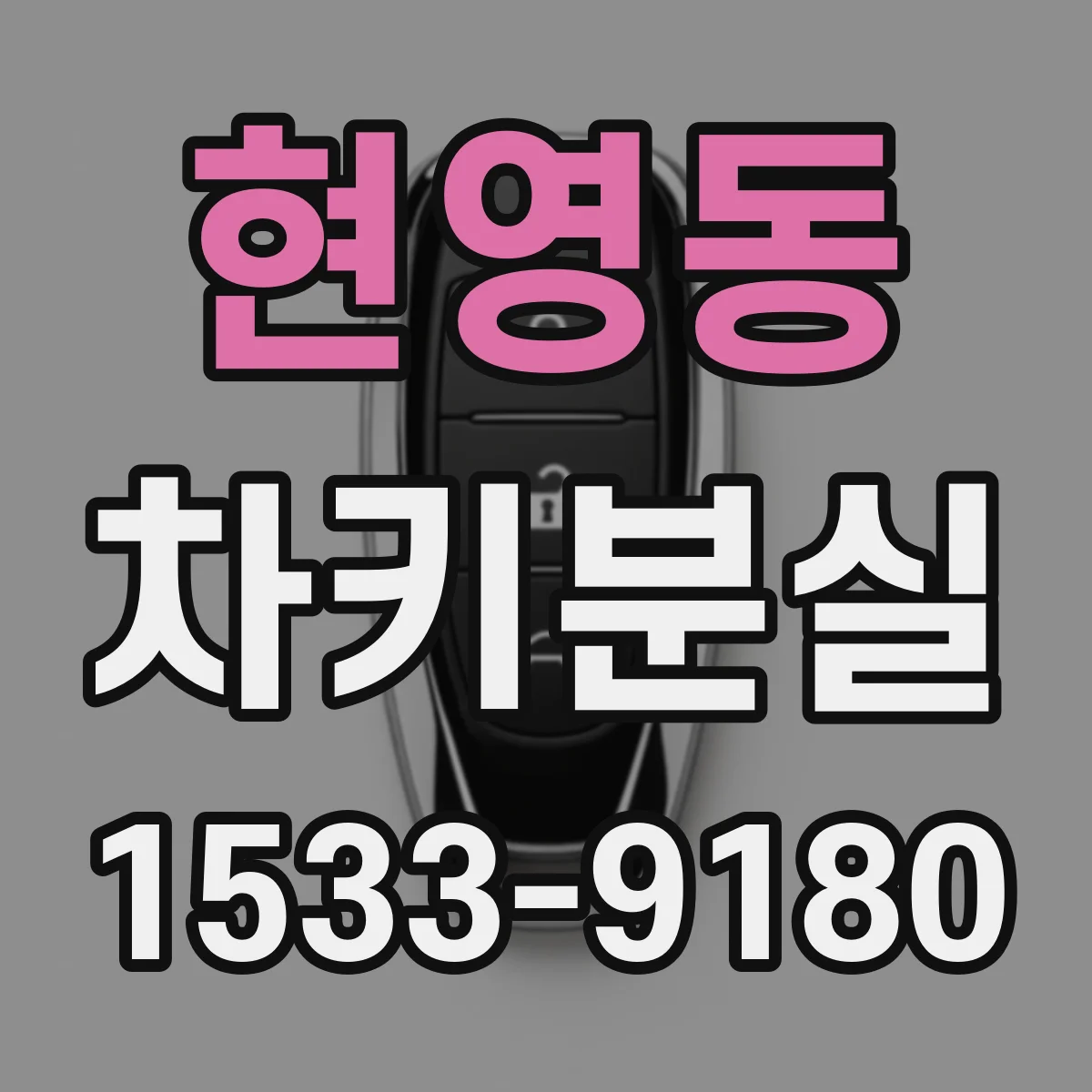 현영동 차키분실