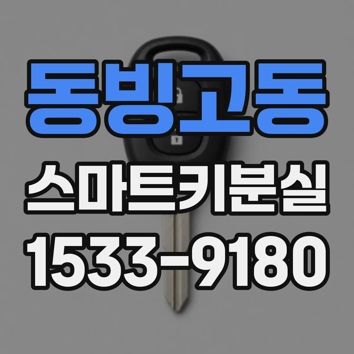 동빙고동 스마트키분실