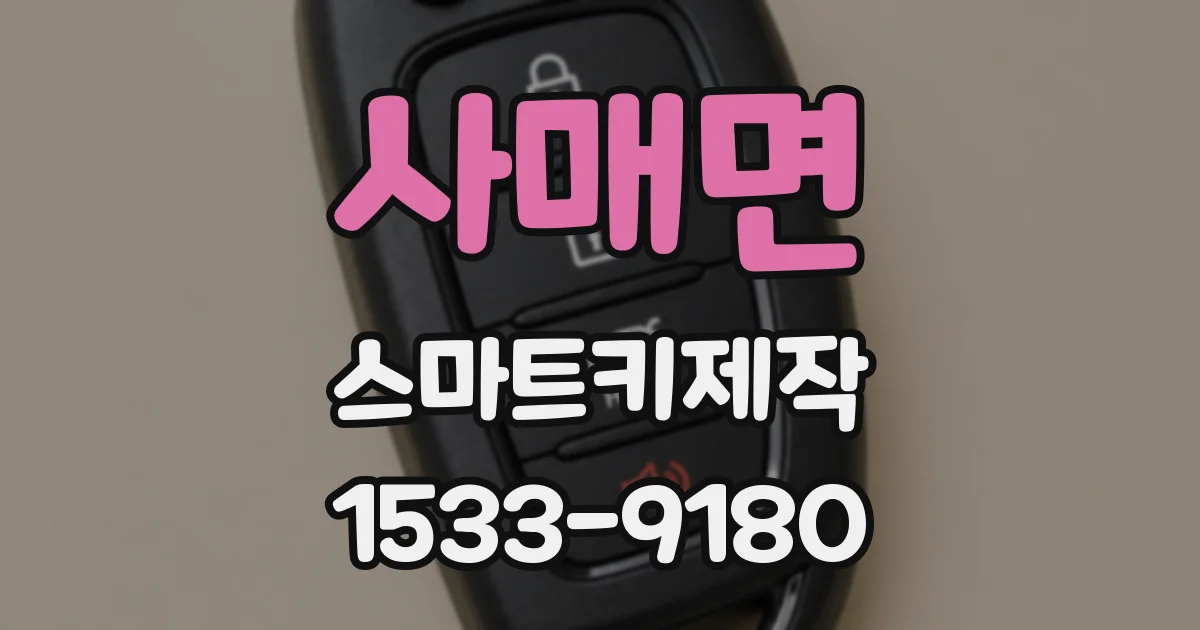 사매면 스마트키제작