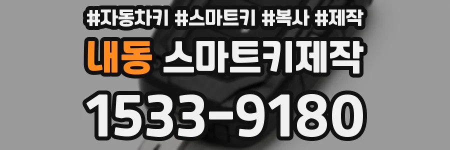 내동 스마트키제작