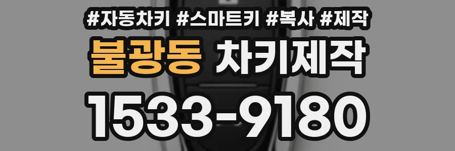 불광동 차키제작