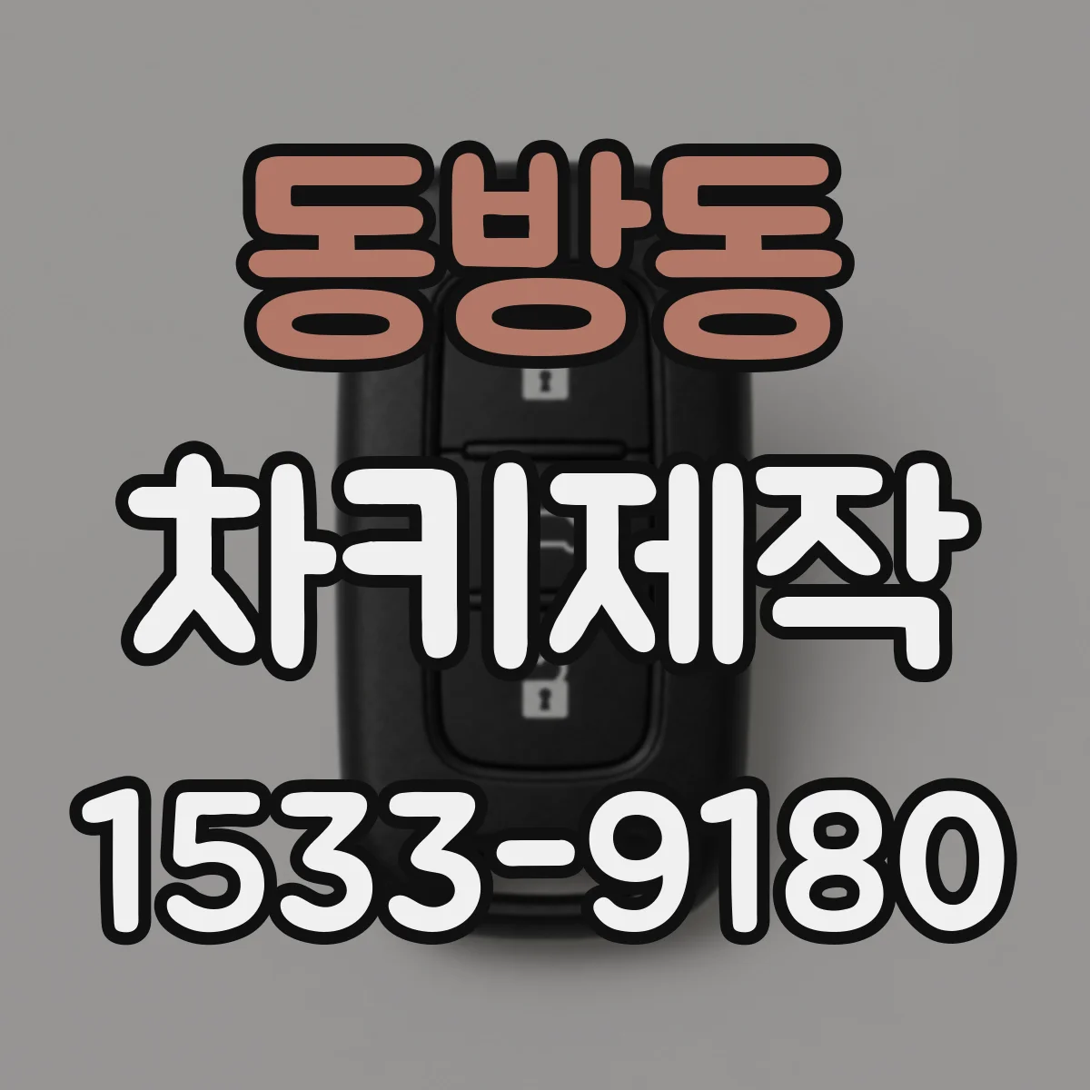 동방동 차키제작