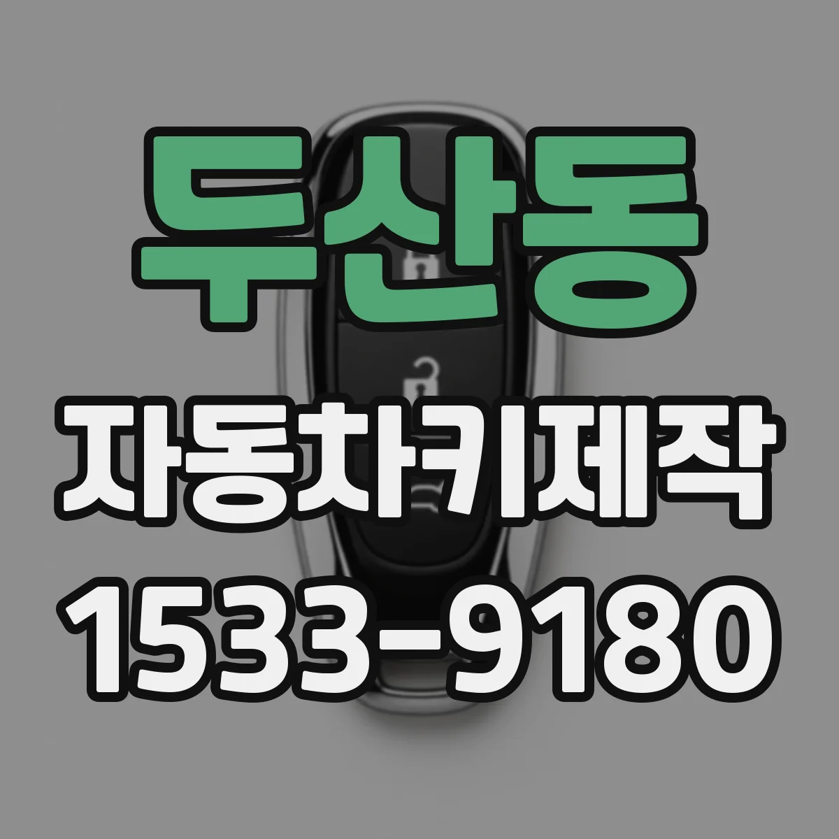 두산동 자동차키제작