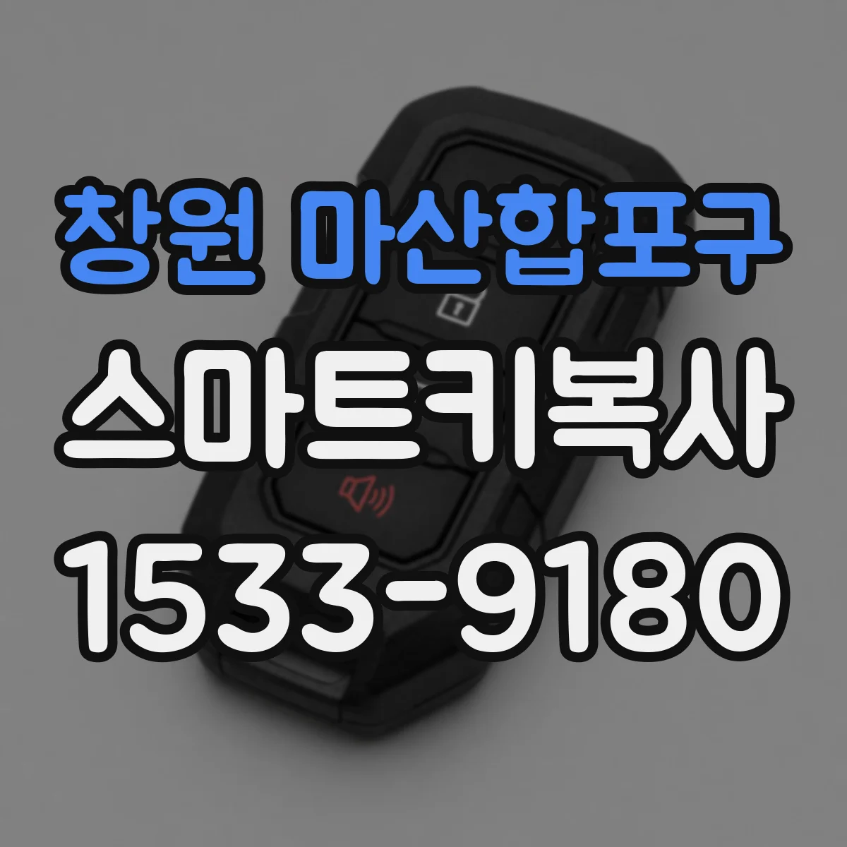 창원 마산합포구 스마트키복사