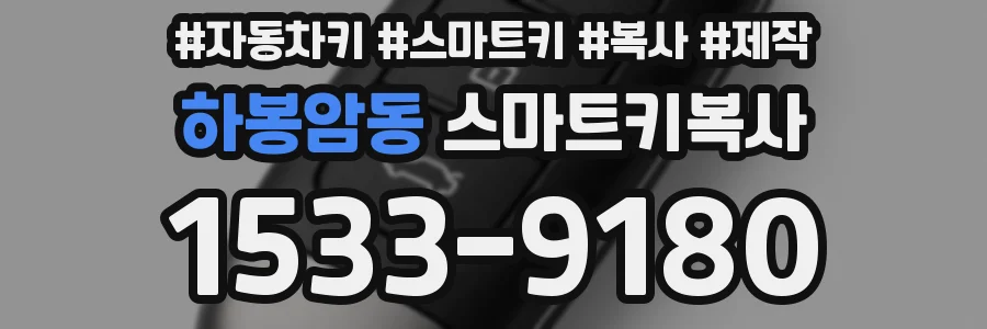 하봉암동 스마트키복사