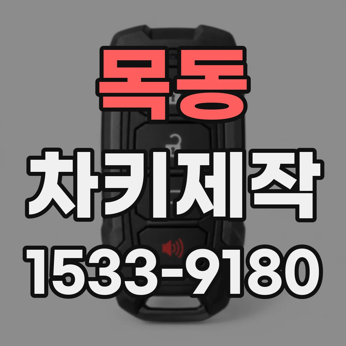 목동 차키제작