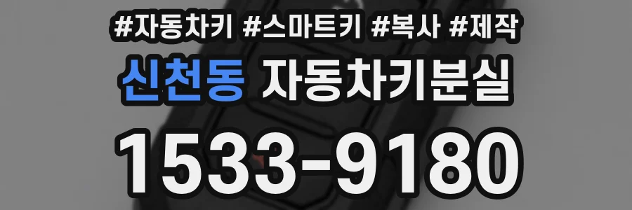 신천동 자동차키분실