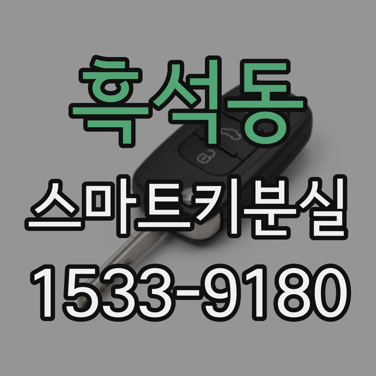 흑석동 스마트키분실