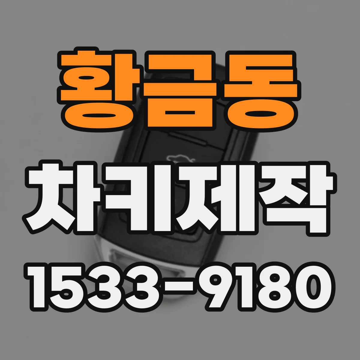 황금동 차키제작