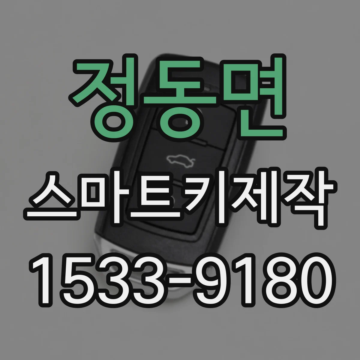정동면 스마트키제작