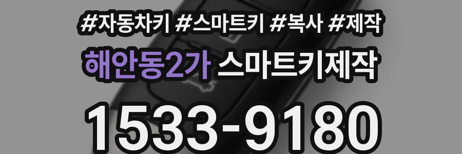 해안동2가 스마트키제작