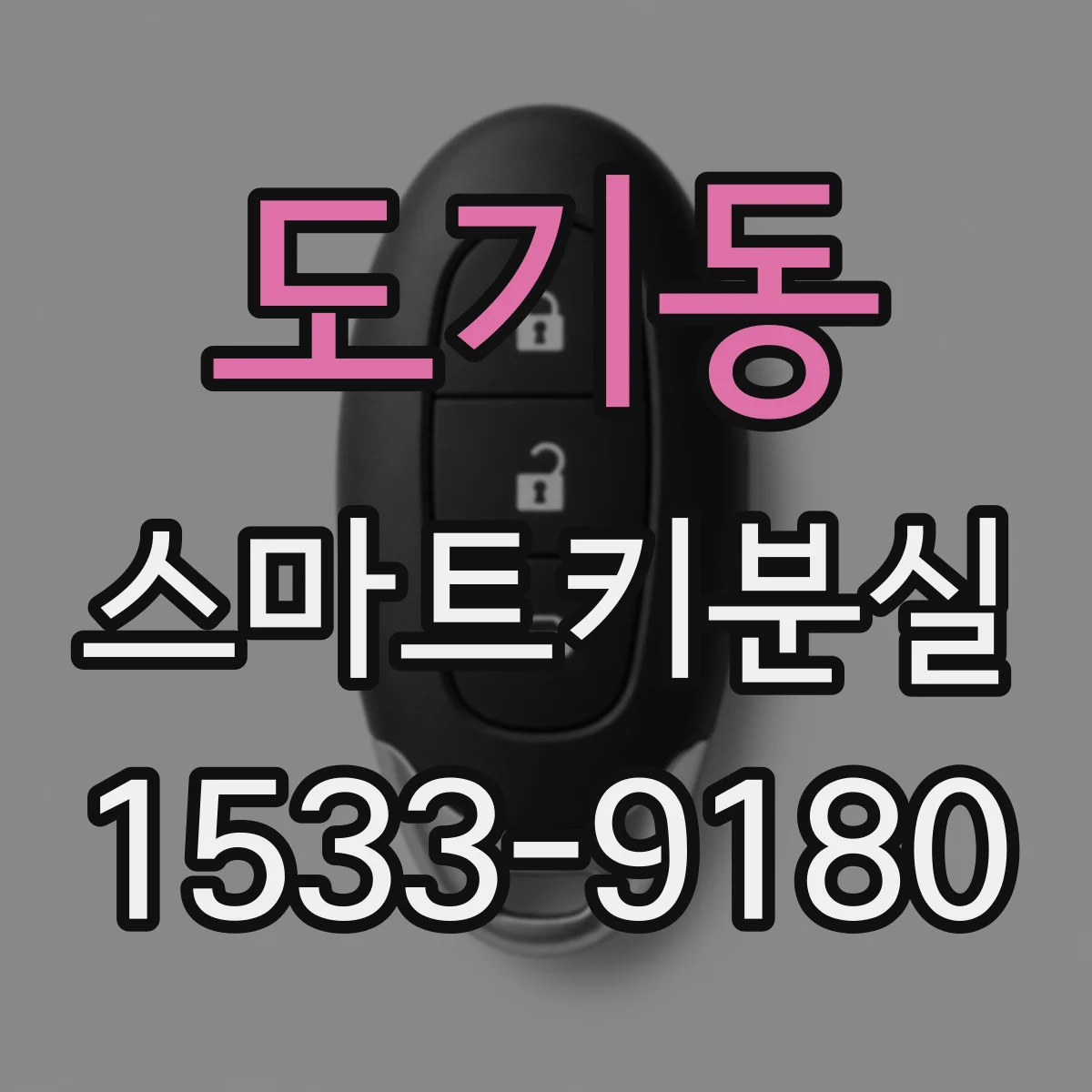 도기동 스마트키분실